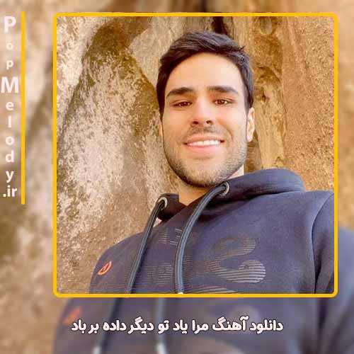 دانلود آهنگ ایوان بند مرا یاد تو دیگر داده بر باد
